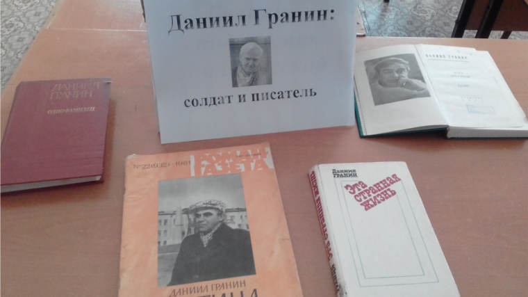 Книжная выставка «Даниил Гранин: писатель и солдат»