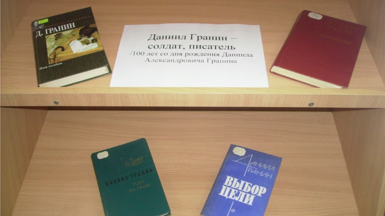 Книжная выставка «Даниил Гранин – солдат и писатель» в Нижнекумашкинской сельской библиотеке