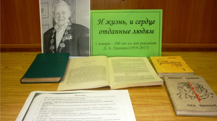 Асановская сельская библиотека приглашает на выставку к 100-летию писателя Даниила Гранина