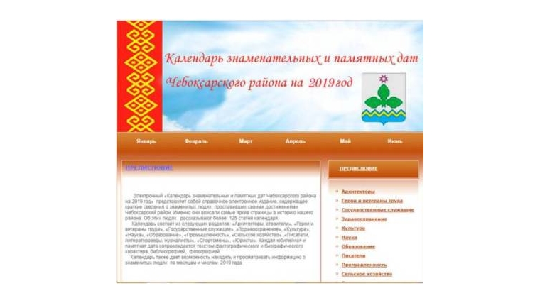Центральная библиотека представила электронный календарь знаменательных и памятных дат Чебоксарского района на 2019 год