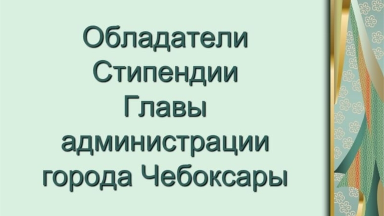 Обладателями стипендии главы города Чебоксары стали спортсмены городских спортивных школ Обладателями стипендии главы города Чебоксары стали спортсмены городских спортивных школ