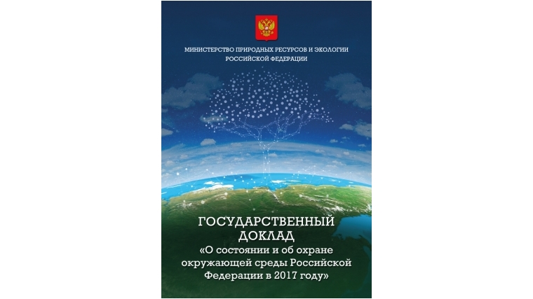 На сайте Минприроды России опубликован государственный доклад «О состоянии и об охране окружающей среды Российской Федерации в 2017 году»