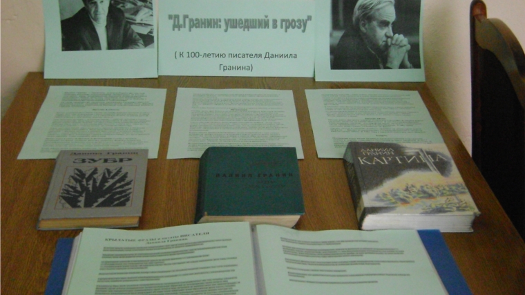 Книжная выставка к 100 - летию Даниила Гранина в Калининской сельской библиотеке