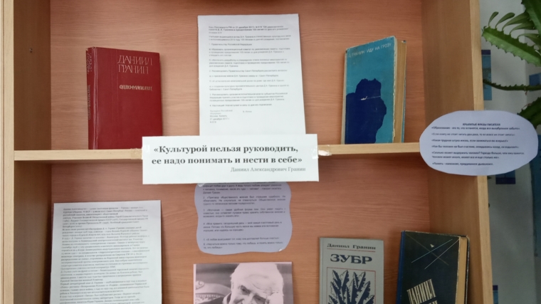 Книжная выставка к 100-летию Даниила Гранина.