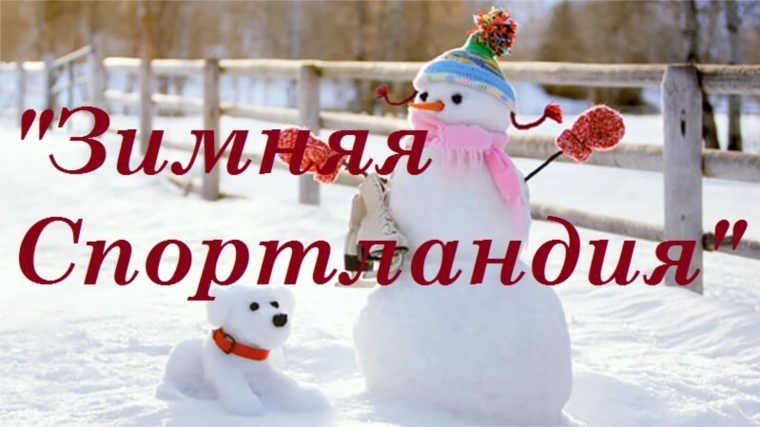 Среди дошкольных образовательных учреждений г. Чебоксары объявлен городской конкурс снежных построек «Зимняя Спортландия»