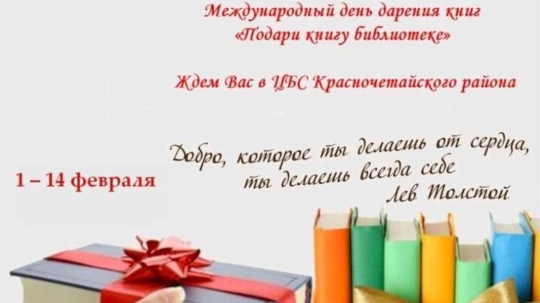 Международный день дарения книг "Подари книгу библиотеке"