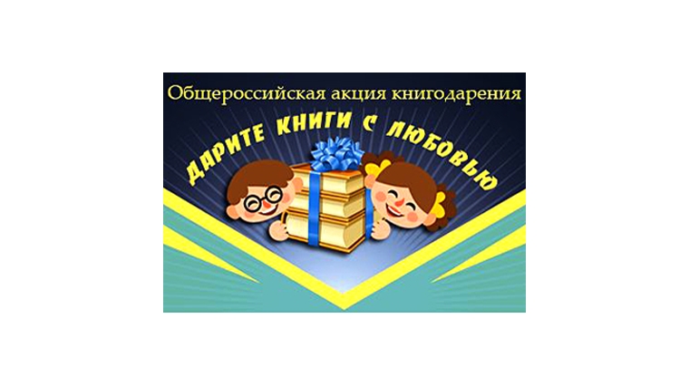Акрамовская сельская библиотека приглашает принять участие в акции «Дарите книги с любовью»!