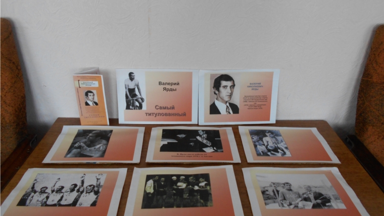Выставка – презентация «Самый титулованный», посвященная Олимпийскому чемпиону Валерию Ярды, в Нижнекумашкинской сельской библиотеке
