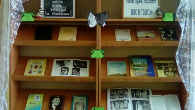 В Нюргечинской сельской библиотеке оформлена книжная выставка «Мы приглашаем вас в театр»