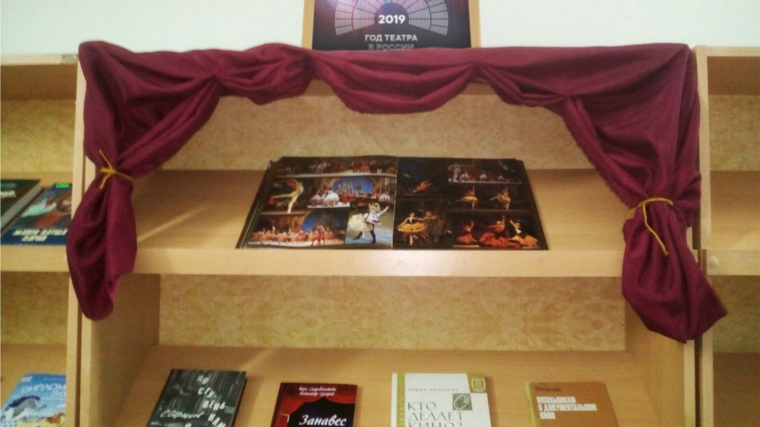 Книжная выставка «Год Театра» в Сюрбей-Токаевской сельской библиотеке