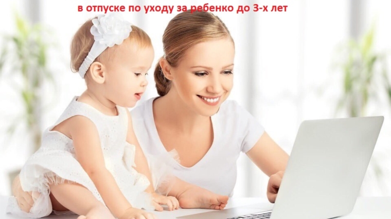 Профессиональное обучение и дополнительное профессиональное образование женщин, имеющих детей в возрасте до трех лет