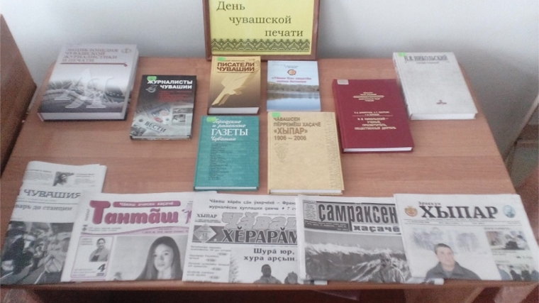 Шинерпосинская сельская библиотека - "День чувашской печати". Шинерпосинская сельская библиотека - "День чувашской печати".