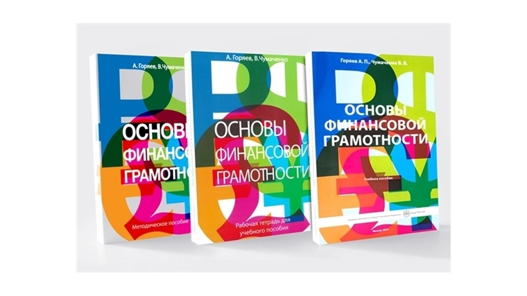 Министерство просвещения рекомендует учебник Банка России по финансовой грамотности для изучения во всех школах