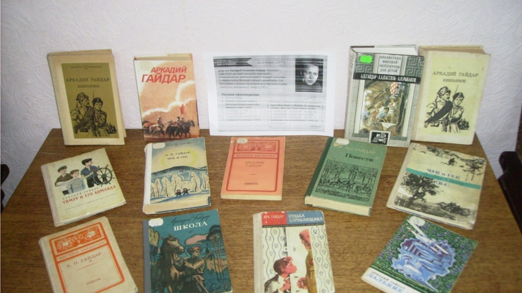Книжная выставка «Страницы книг Гайдара» в Нижнекумашкинской сельской библиотеке
