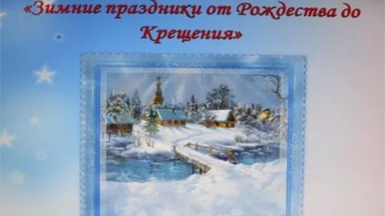 В Покровской сельской библиотеке прошла игровая программа «От Рождества до Крещения»