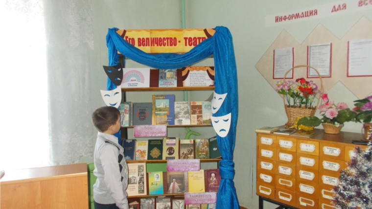 В Александровской сельской библиотеке работает книжно-иллюстрированная выставка «Его величество – Театр»
