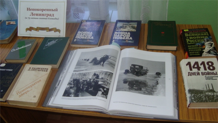Презентация книжной выставки, посвящённая 75-летию полного снятия блокады Ленинграда