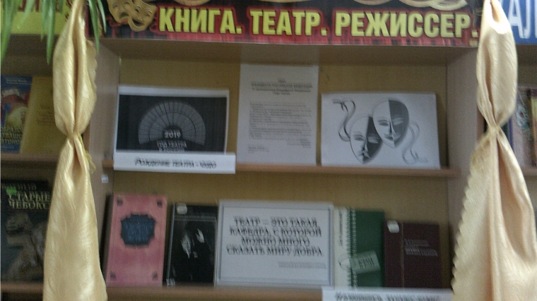 В Асхвинской библиотеке оформлена книжно-иллюстративная выставка «Книги. Театр. Режиссер ».
