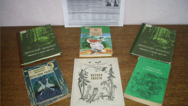Книжная выставка «Лесные книги Виталия Бианки» в Нижнекумашкинской сельской библиотеке
