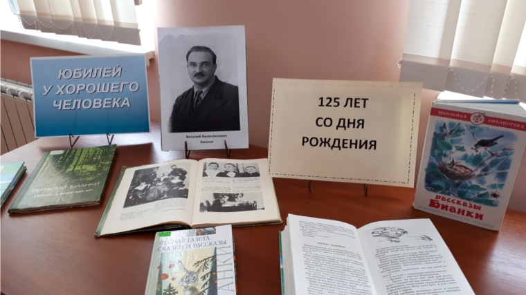 "Юбилей у хорошего человека":к 125-летию В.В.Бианки