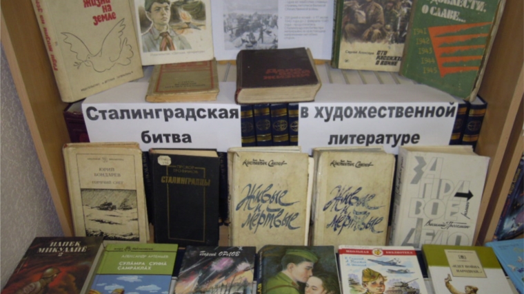 «Сталинградская битва в художественной литературе»