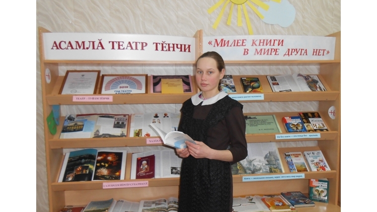 В рамках Года театра в Большевыльской сельской библиотеке организована тематическая книжная выставка «Асамлă театр тěнчи».
