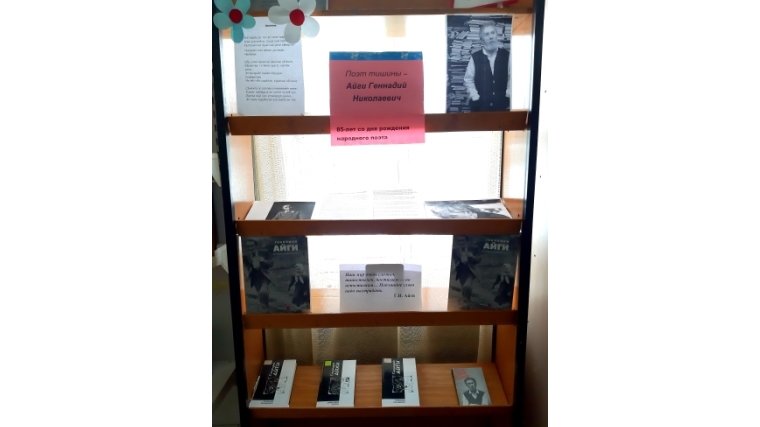 Пихтулинская сельская библиотека приглашает познакомиться с книжной выставкой, посвященной Г.Н. Айги
