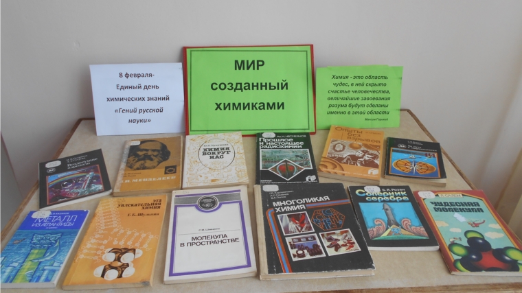 Книжная выставка «Мир созданный химиками», в Краснооктябрьской сельской библиотеке