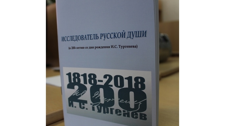 В Чебоксарах издан сборник по итогам научно-практической конференции, посвященной 200-летию со дня рождения И.С. Тургенева