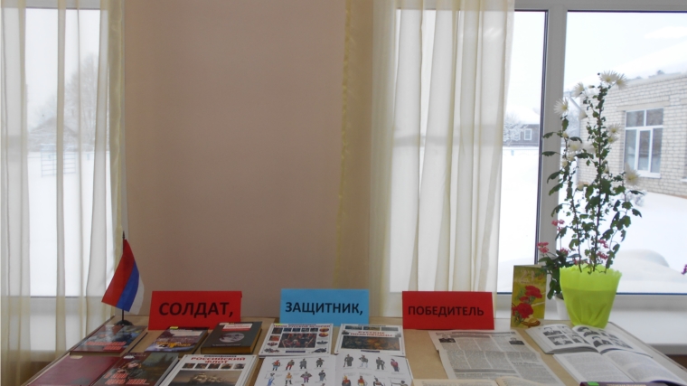 Книжно-иллюстративная выставка «Солдат, защитник, победитель» в Краснооктябрьской сельской библиотеке