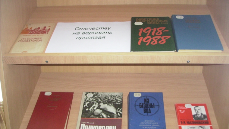 Книжная выставка «Отечеству на верность присягая» в Нижнекумашкинской сельской библиотеке