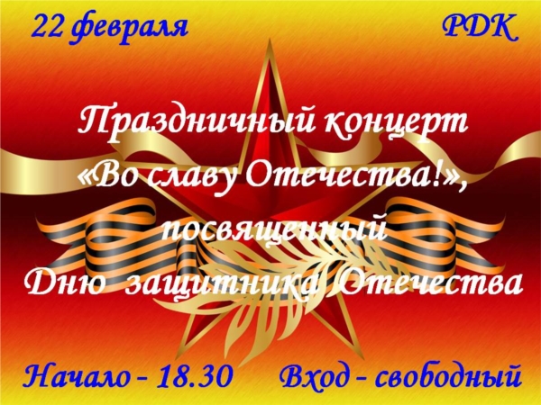 22 февраля в РДК состоится праздничный концерт "Во славу Отечества!", посвященный Дню защитника Отечества