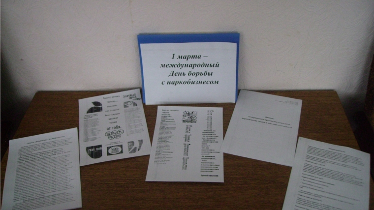Выставка - информация «1 Марта – международный день борьбы с наркобизнесом» в Нижнекумашкинской сельской библиотеке