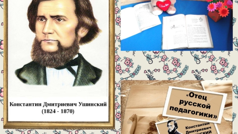 Выставка-факт «Отец русской педагогики»