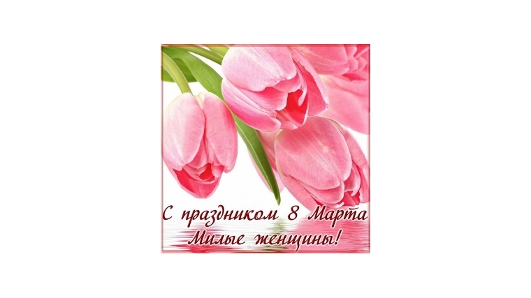 Поздравление главы Янтиковского сельского поселения Сормова Н.И. с 8 марта