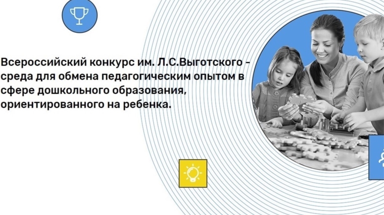 Детские сады г. Чебоксары вошли в число победителей онлайн-голосования Всероссийского конкурса им. Л.С. Выготского