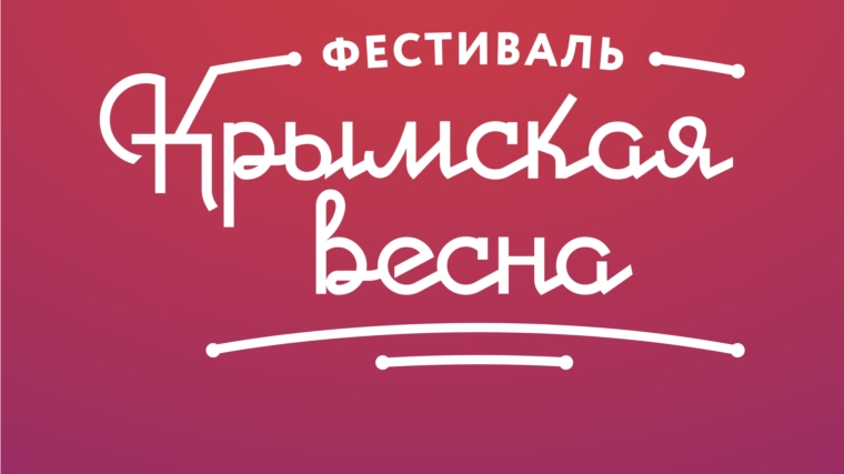 18 марта в Чебоксарах пройдет праздничный концерт «Мы вместе!» в честь воссоединения Крыма с Россией