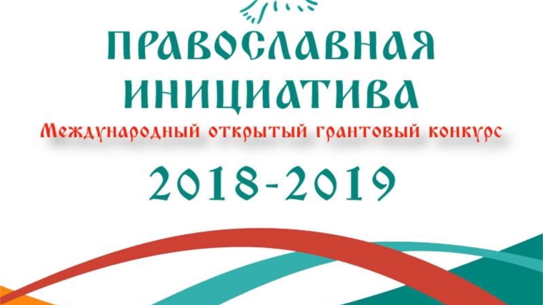 Центральная библиотека – победитель Международного открытого конкурса грантов «Православная инициатива 2018-2019»