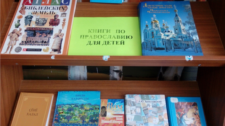 Книги по православию для детей в Ойкас-Кибекской сельской библиотеке.