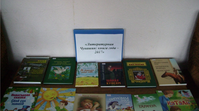 Книжная выставка «Литературная Чувашия: книга года – 2017» в Нижнекумашкинской сельской библиотеке