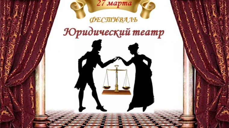 27 марта пройдет фестиваль «Юридический театр: роли и представления»