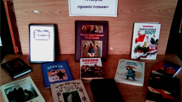 Выставка - просмотр «Азы православия»