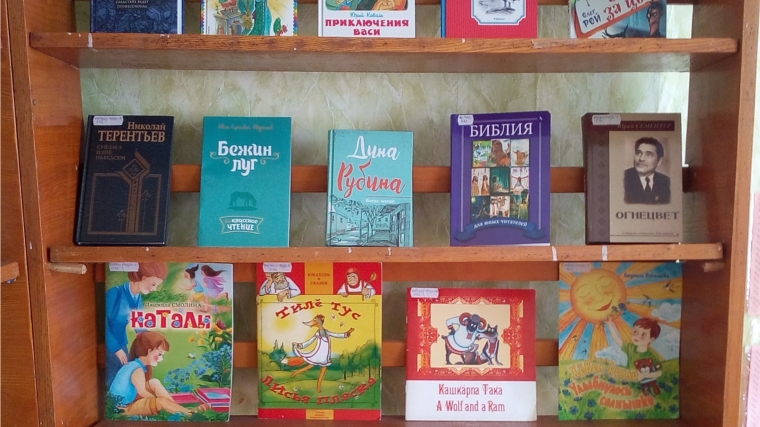 В Крымзарайкинской сельской библиотеке оформлена книжная выставка «Литературная Чувашия: самая читаемая книга года – 2017»
