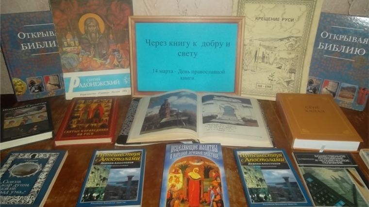 «Через книгу добру и свету» - День православной книги в Астакасинской сельской библиотеке
