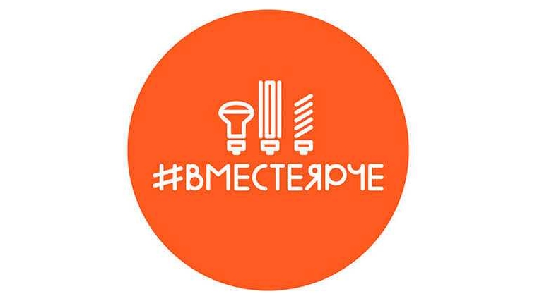 Минэнерго России приглашает регионы и компании ТЭК присоединиться к фестивалю #ВместеЯрче-2019