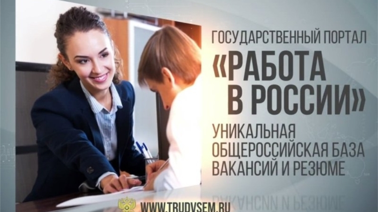 Портал «Работа в России» — для всех и каждого