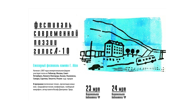 В Национальной библиотеке Чувашской Республики пройдет фестиваль современной поэзии «ГолосА»