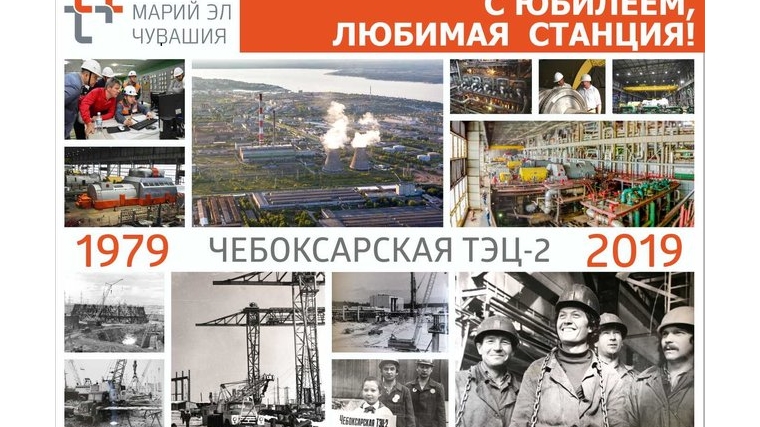31 марта Чебоксарской ТЭЦ-2 исполняется 40 лет