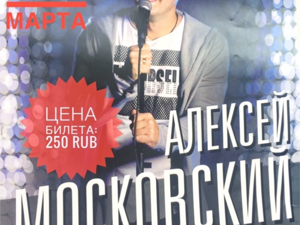 22 марта в РДК Урмары приглашаем всех на концерт АЛЕКСЕЯ МОСКОВСКОГО.