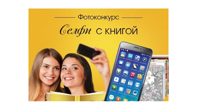Библиотеки города Чебоксары объявляют конкурс «Селфи с книгой!»